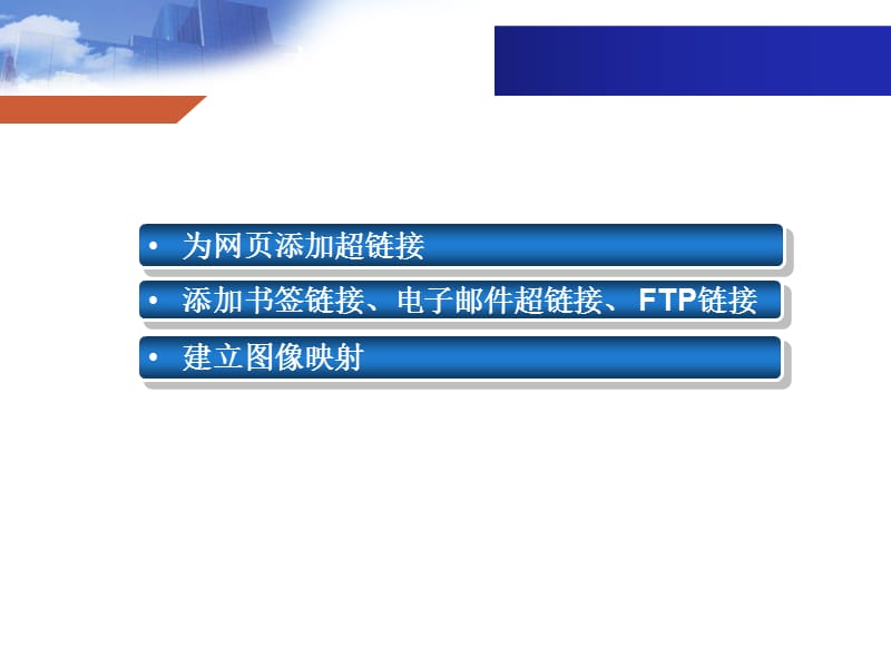 网页设计与开发 HTML、CSS、JavaScript实例教程第5章——超级链接
